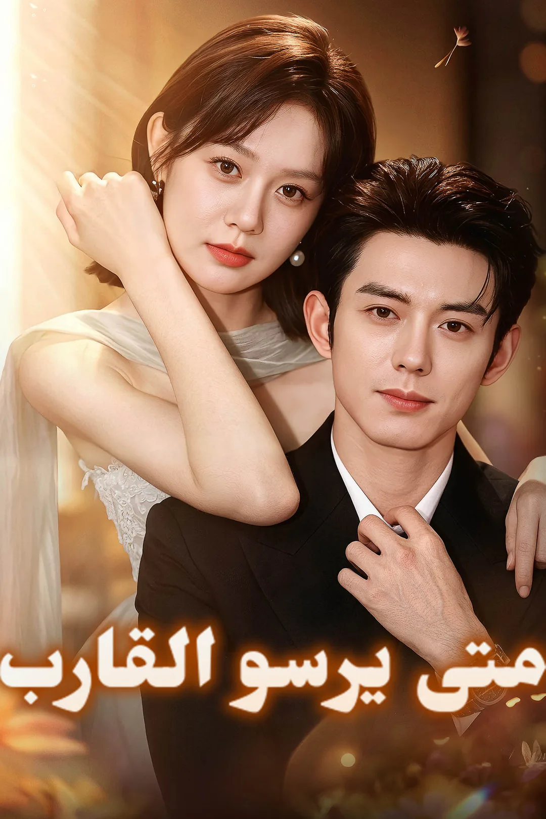 ملصق مسلسل «متى يرسو القارب»