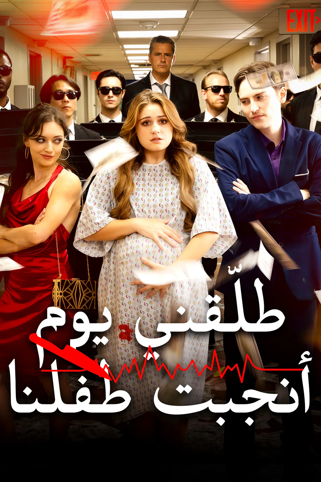 ملصق مسلسل «طلّقني يوم أنجبت طفلنا»