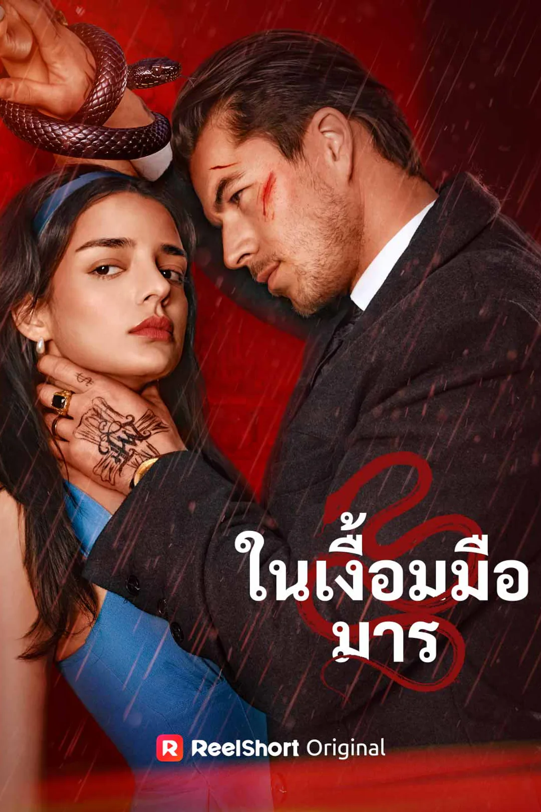 โปสเตอร์ ในเงื้อมมือมาร