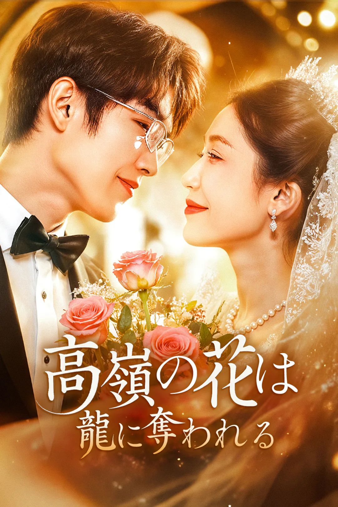 高嶺の花は龍に奪われるのポスター