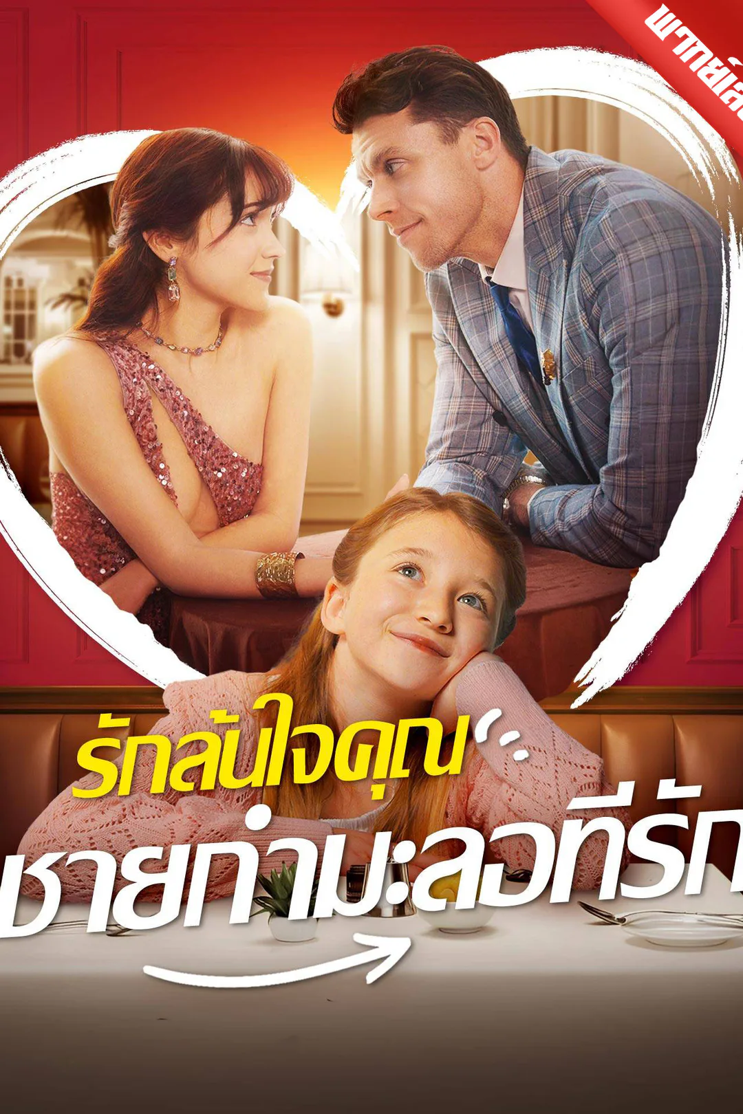 โปสเตอร์ รักล้นใจคุณชายกำมะลอที่รัก