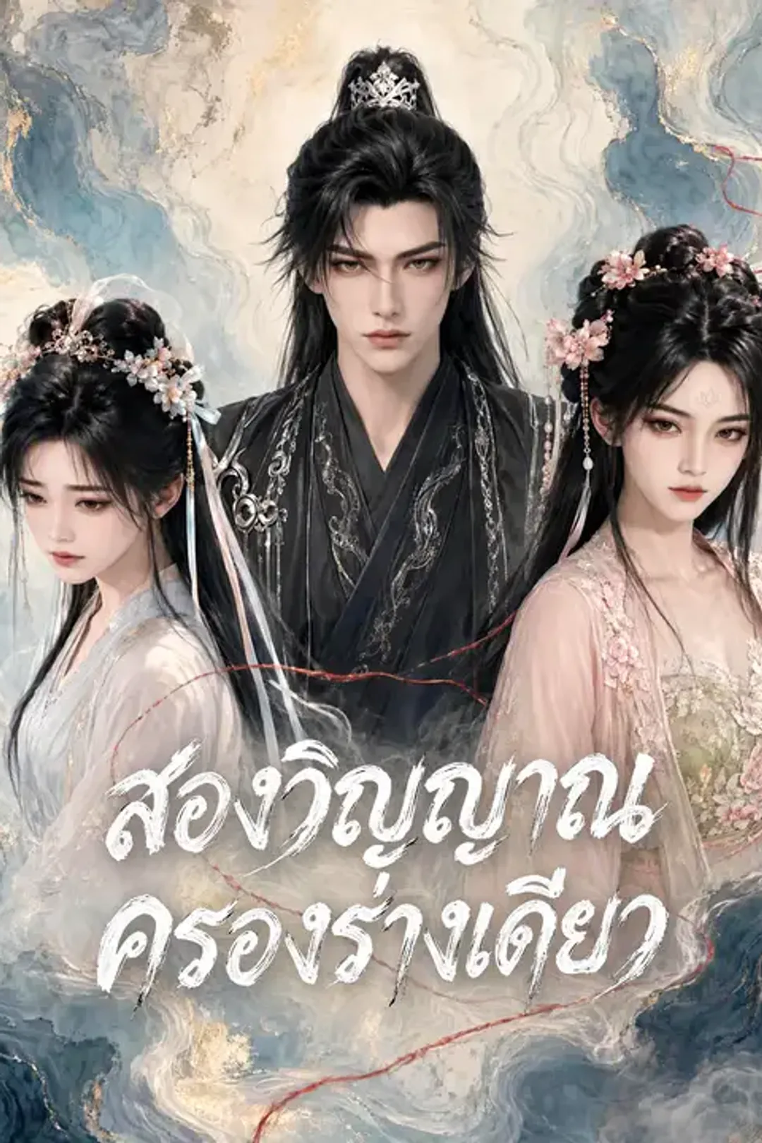 โปสเตอร์ สองวิญญาณครองร่างเดียว