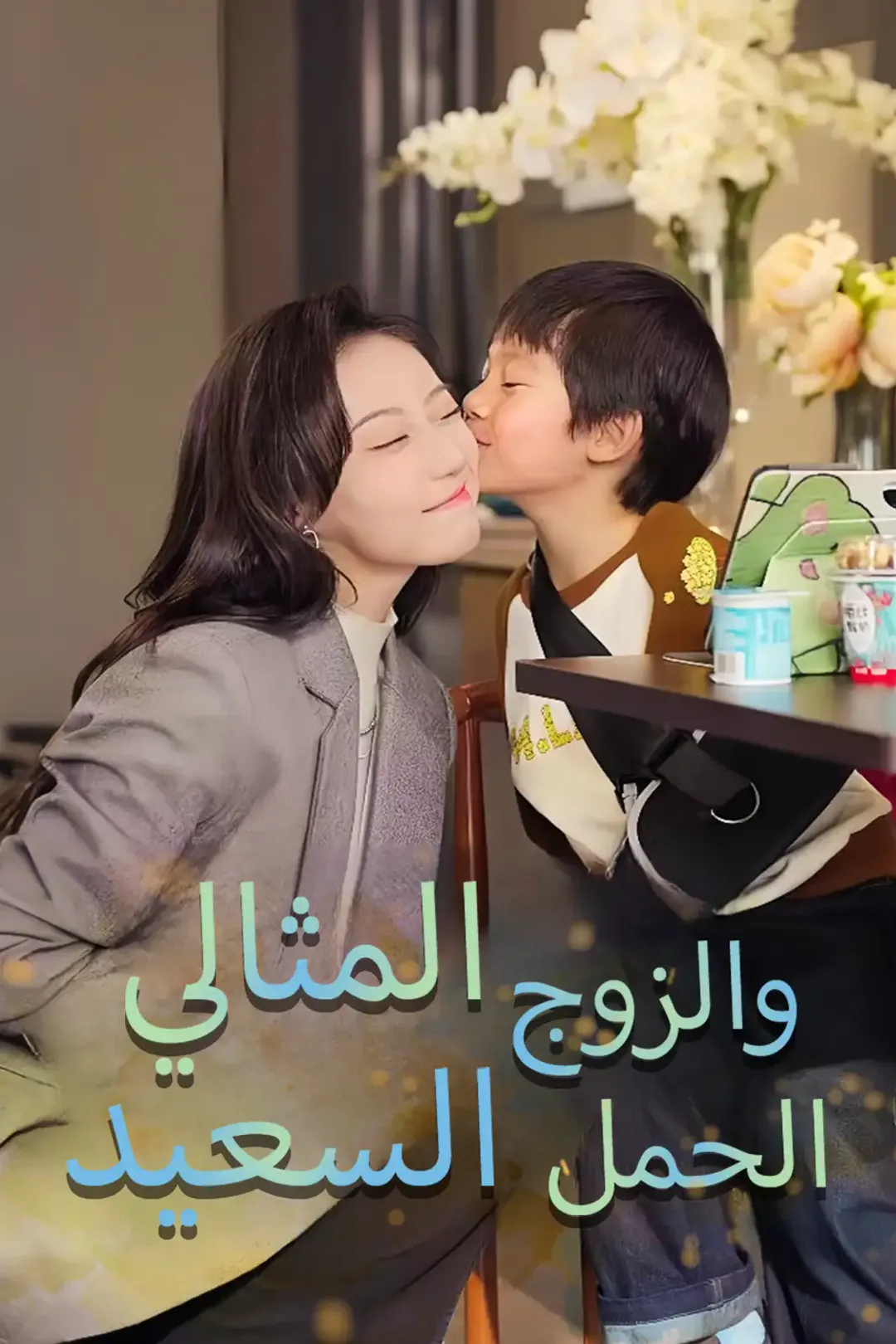 ملصق مسلسل «الحمل السعيد والزوج المثالي»