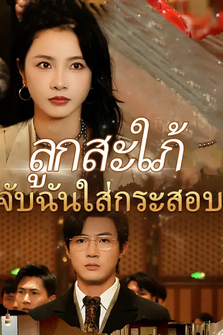 โปสเตอร์ ลูกสะใภ้จับฉันใส่กระสอบ