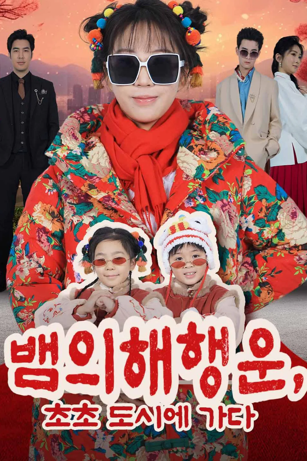 뱀의 해 행운, 초초 도시에 가다 포스터