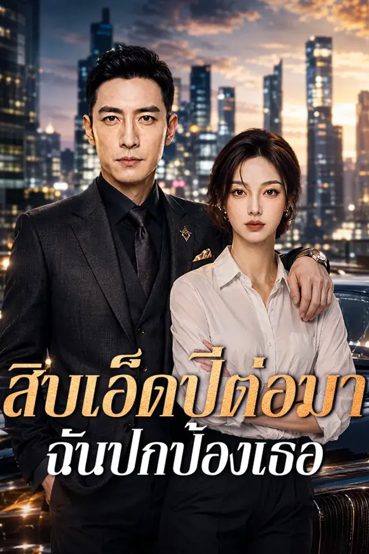 โปสเตอร์ สิบเอ็ดปีต่อมา ฉันปกป้องเธอ