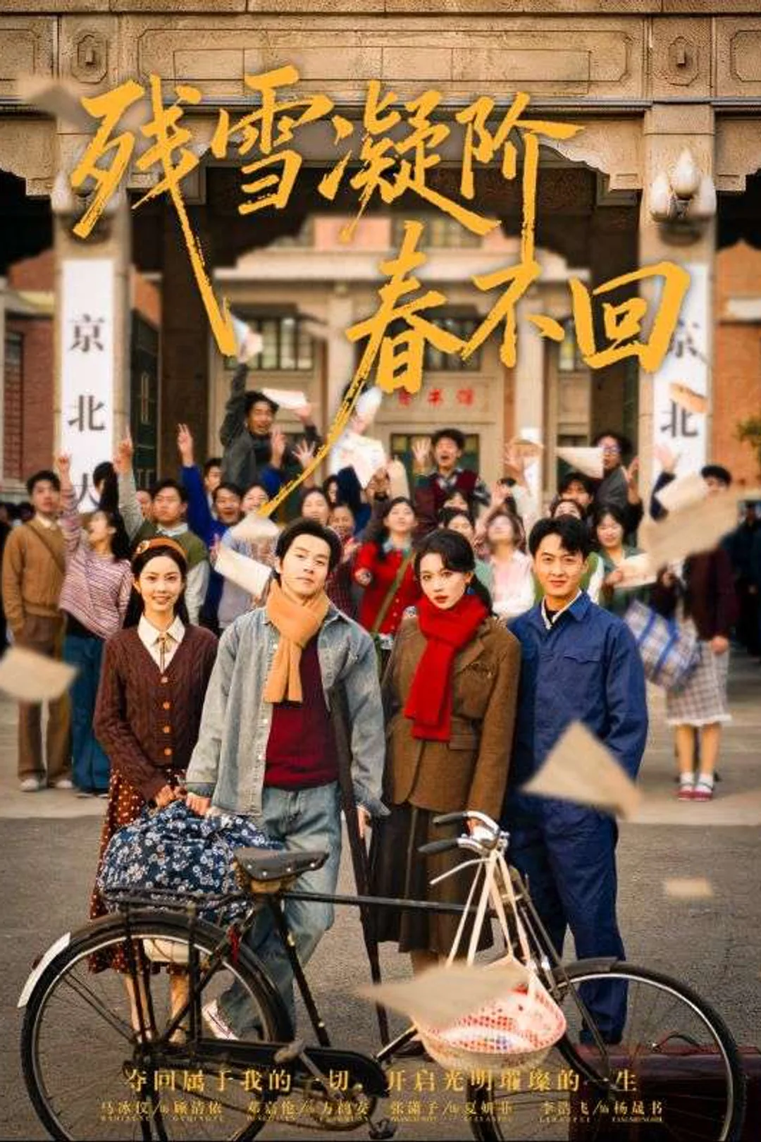 《残雪凝阶春不回》海报