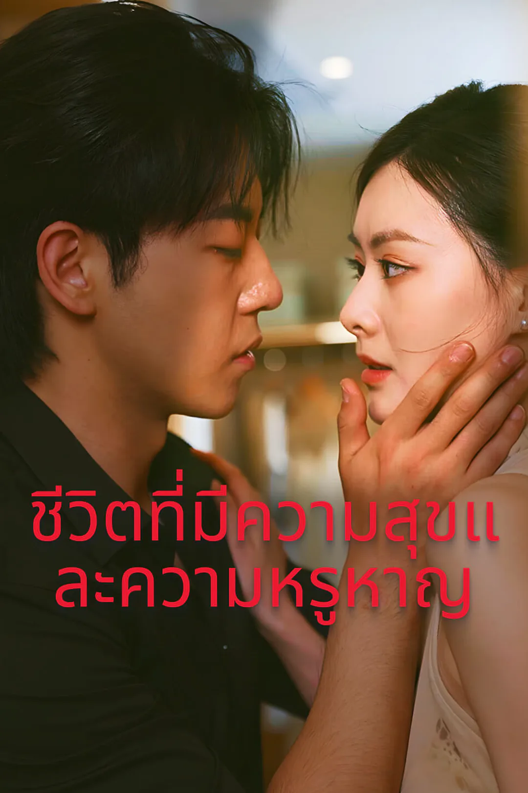 โปสเตอร์ ชีวิตที่มีความสุขและความหรูหาญ