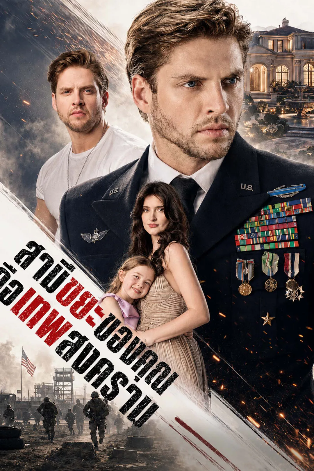 โปสเตอร์ สามีขยะของคุณคือเทพสงคราม