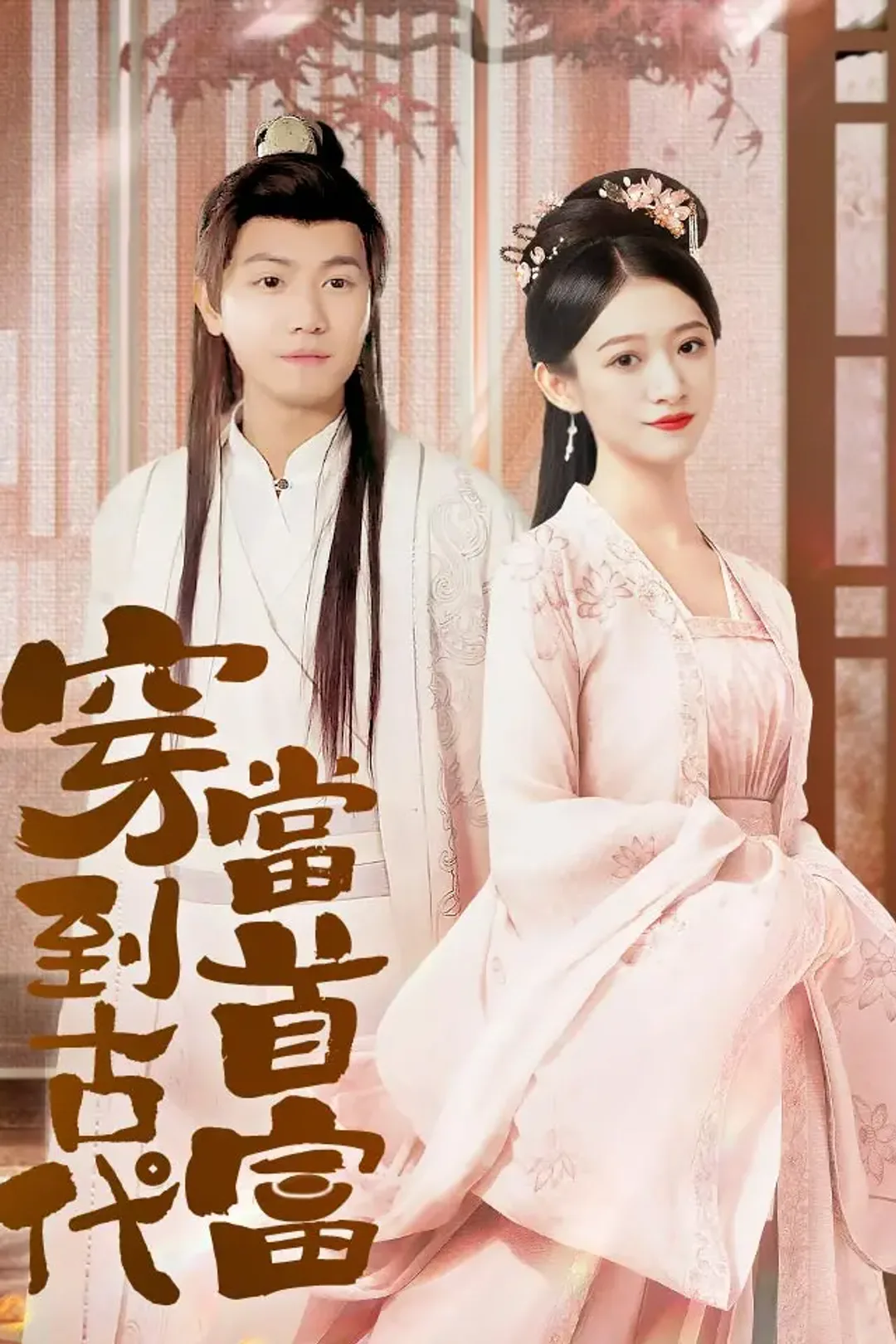 《穿到古代當首富》海報