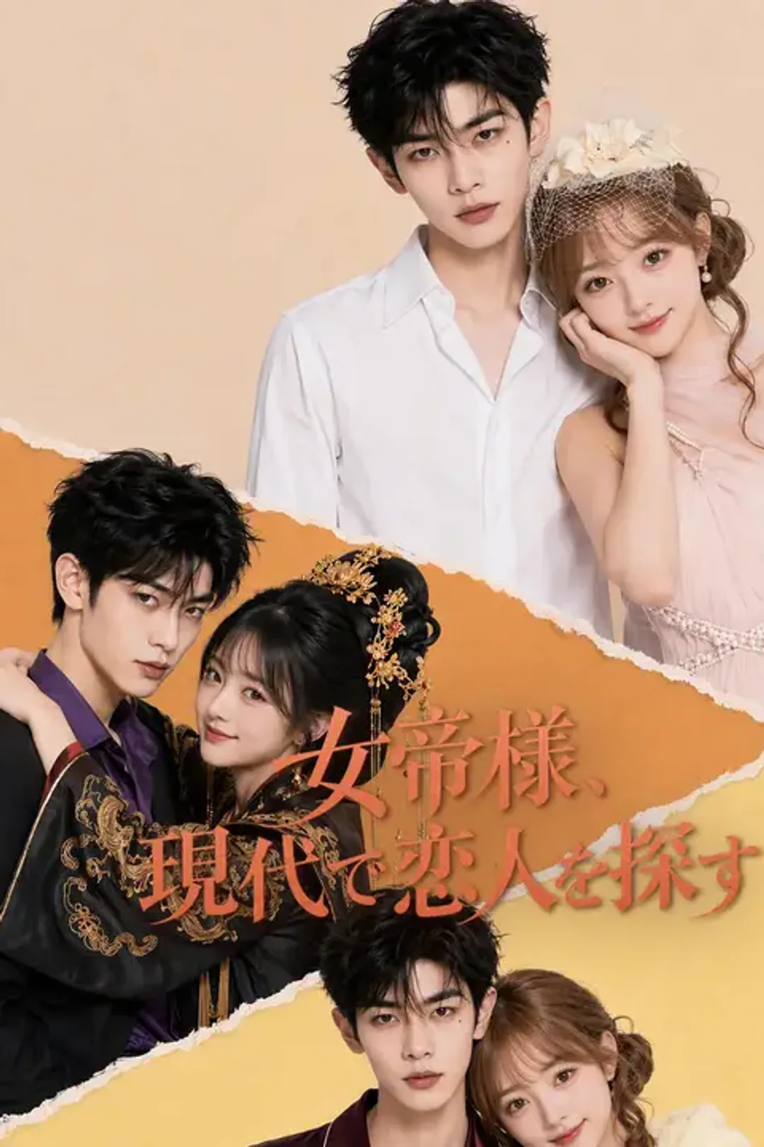 女帝様、現代で恋人を探すのポスター