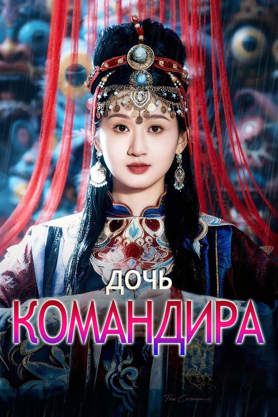 Постер сериала «Дочь командира»