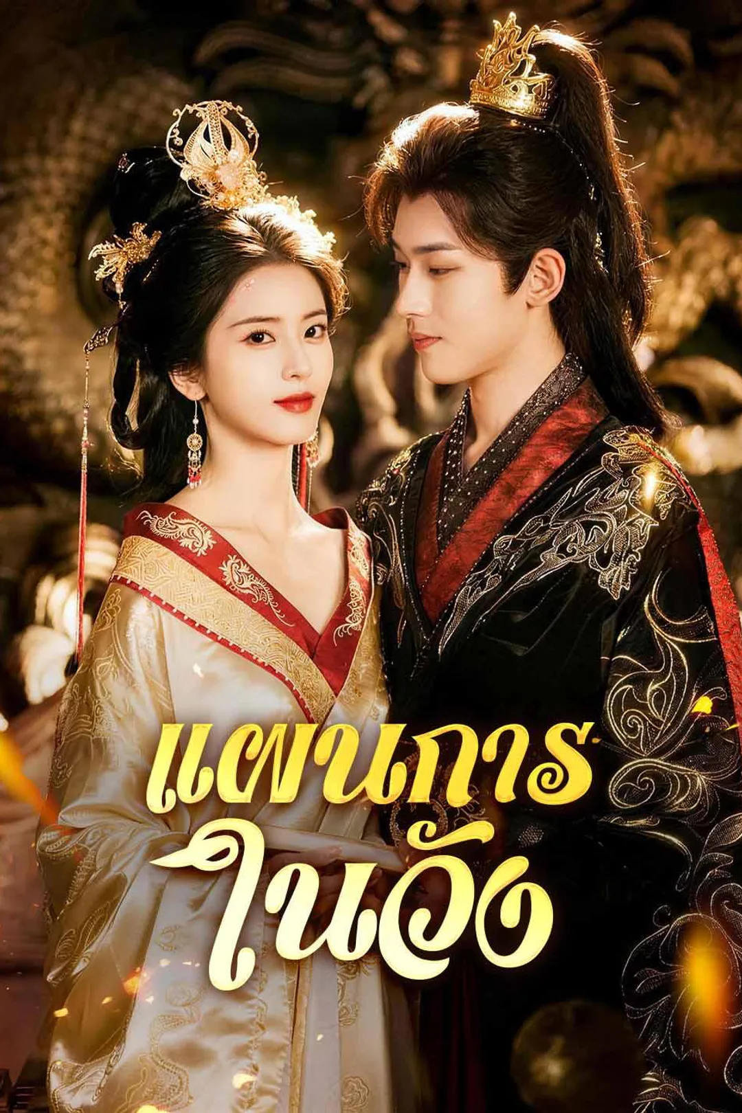 โปสเตอร์ แผนการในวัง