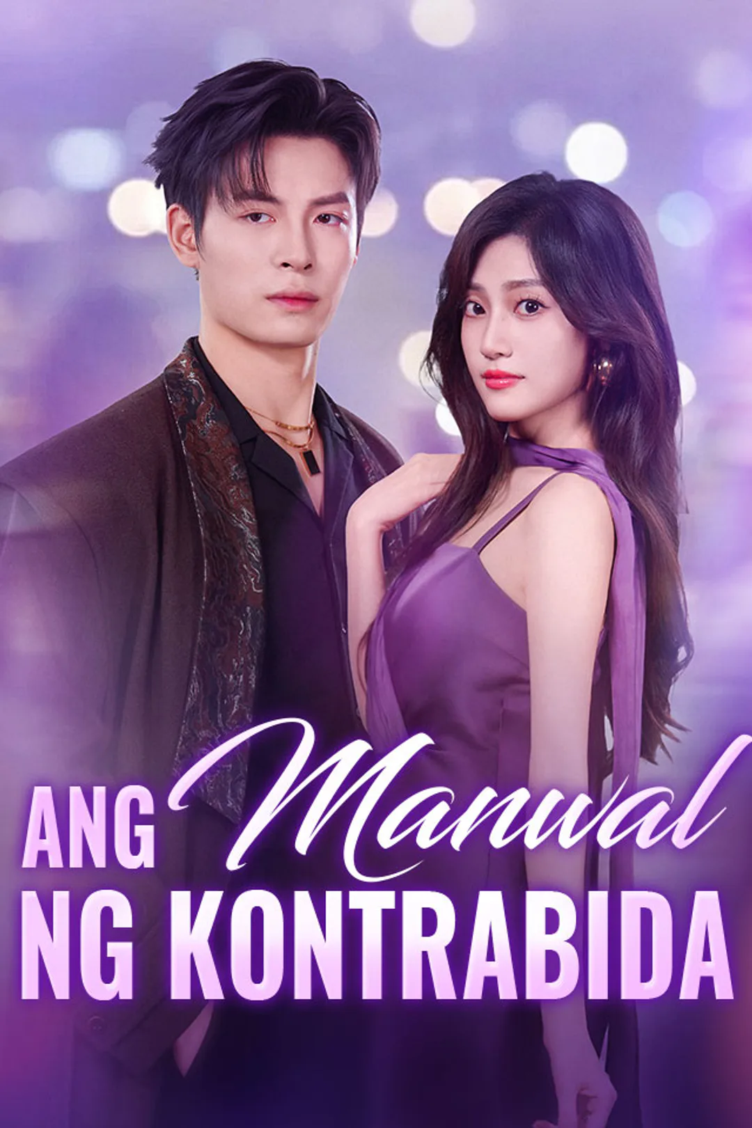 Poster ng Ang Manwal ng Kontrabida
