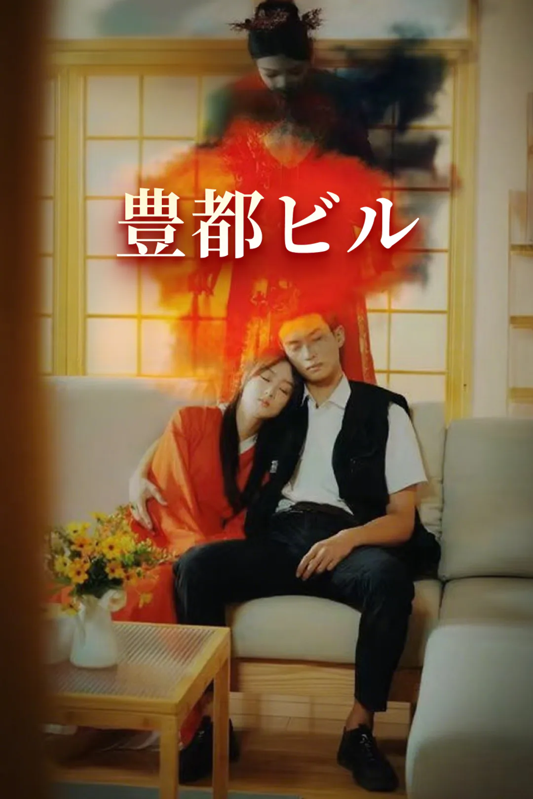 豊都ビルのポスター
