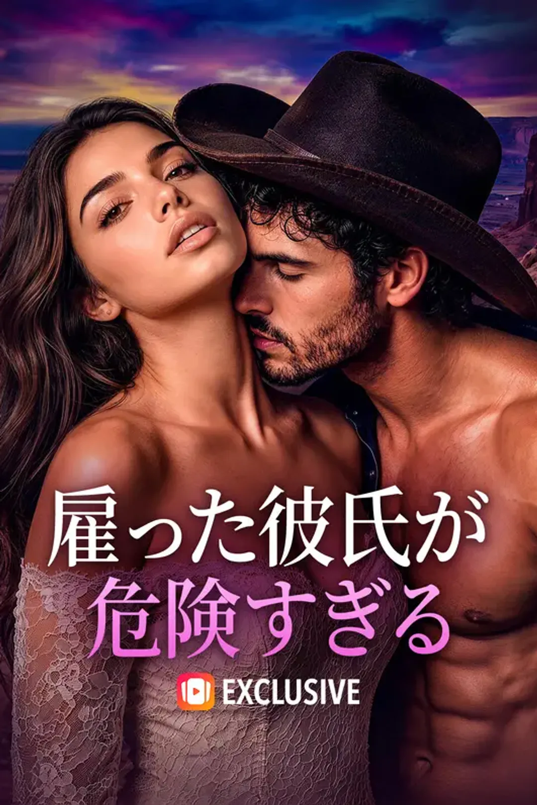 雇った彼氏が危険すぎるのポスター