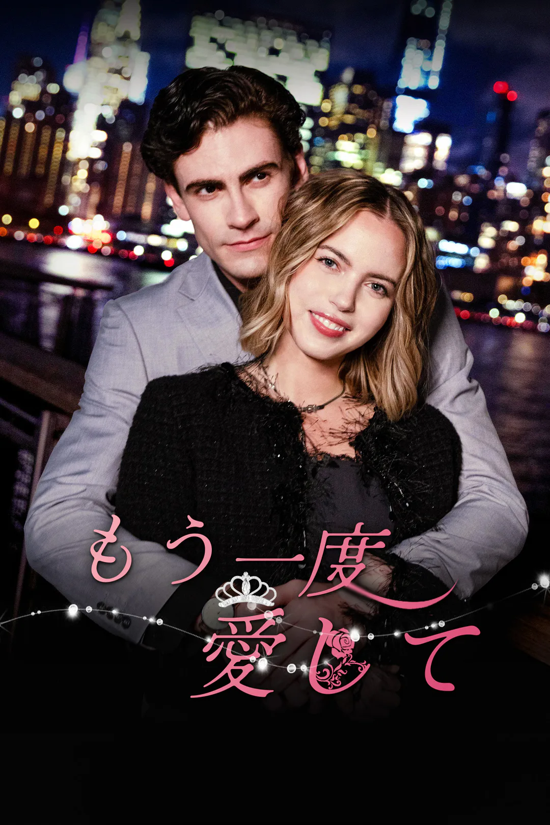 もう一度愛してのポスター