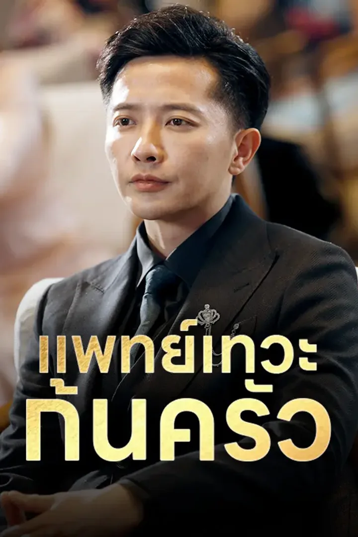 โปสเตอร์ แพทย์เทวะก้นครัว
