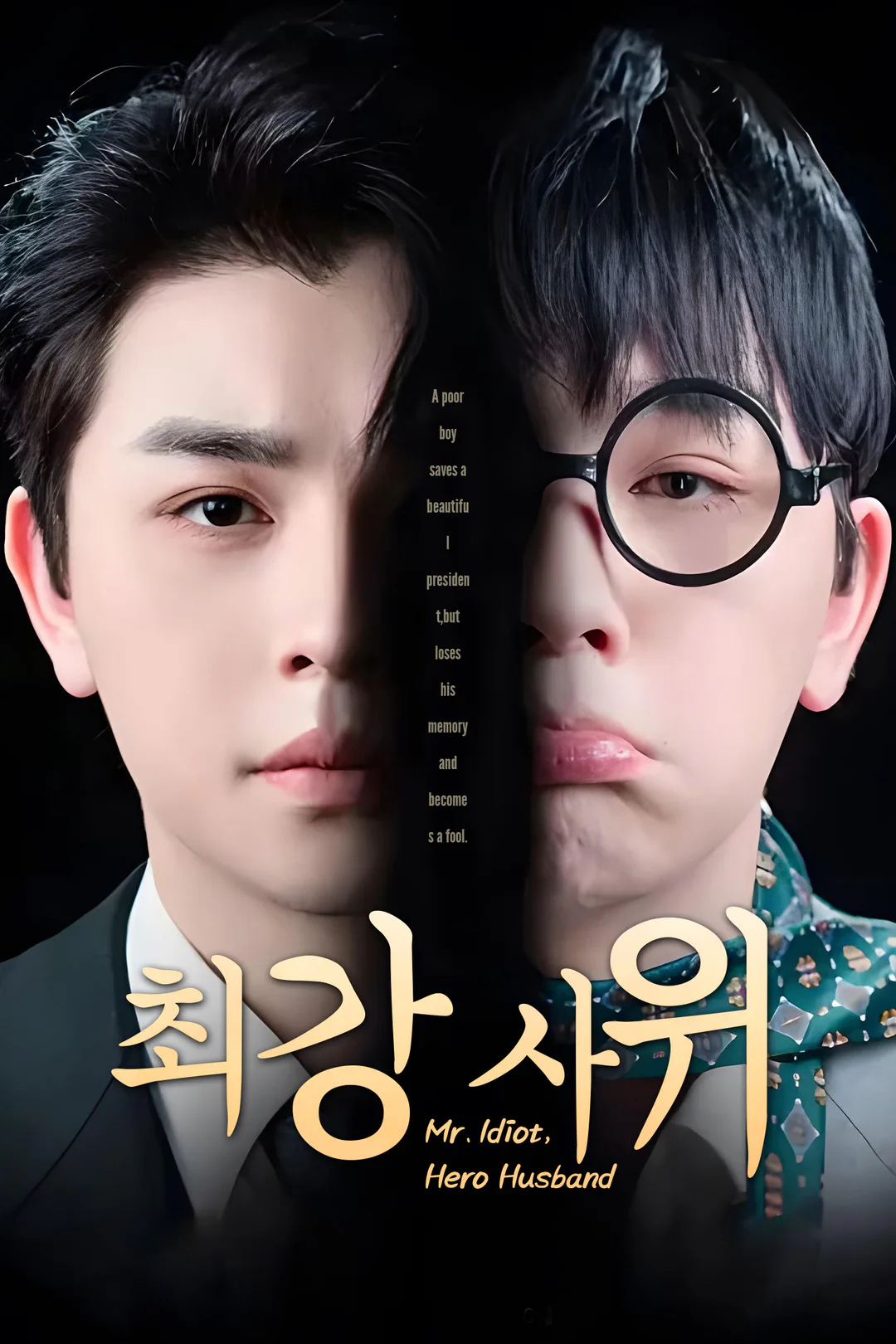 최강 사위 포스터