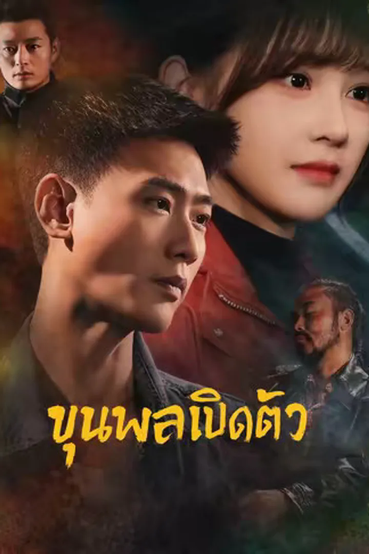 โปสเตอร์ ขุนพลเปิดตัว