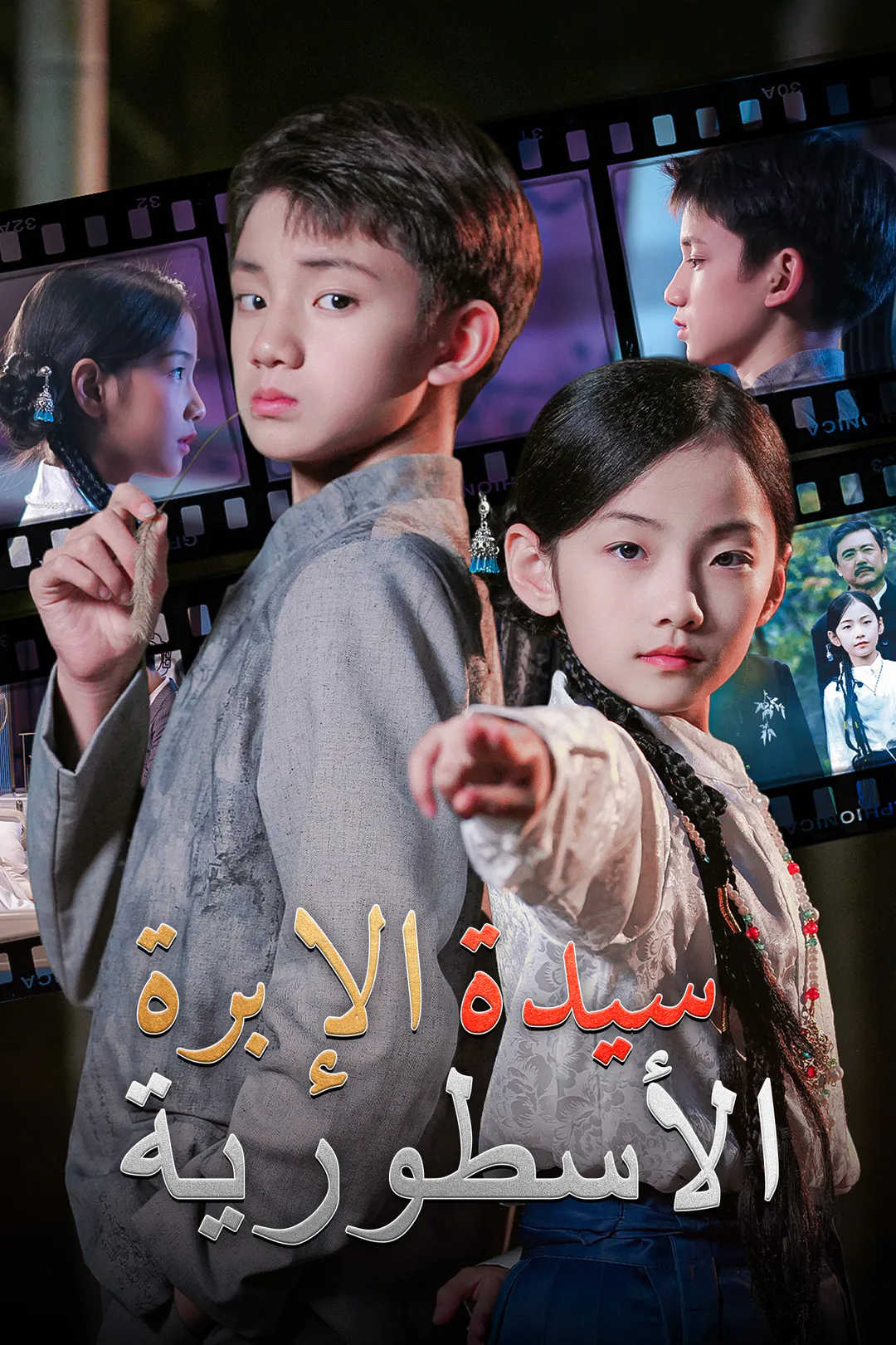 ملصق مسلسل «سيدة الإبرة الأسطورية»