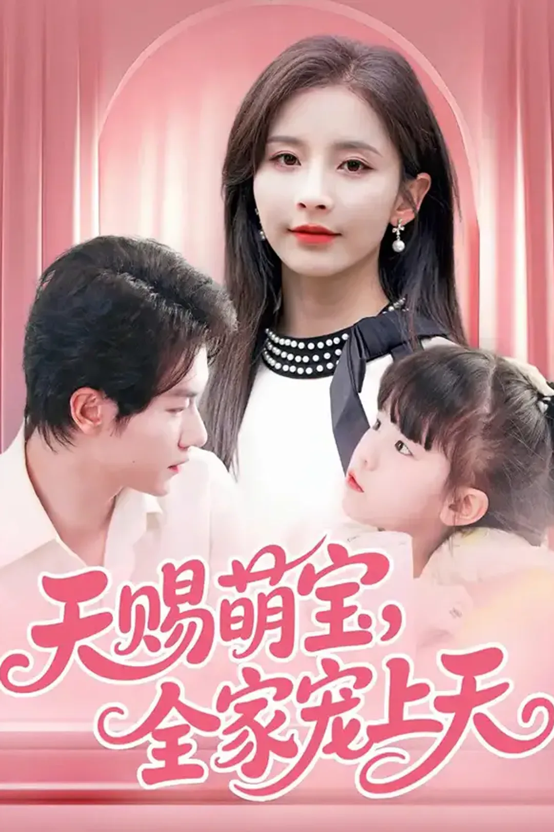《天赐萌宝，全家宠上天》海报