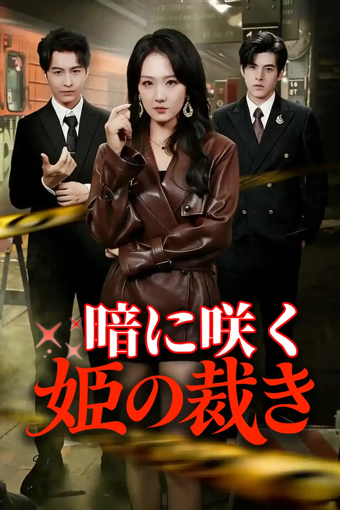 暗に咲く姫の裁きのポスター