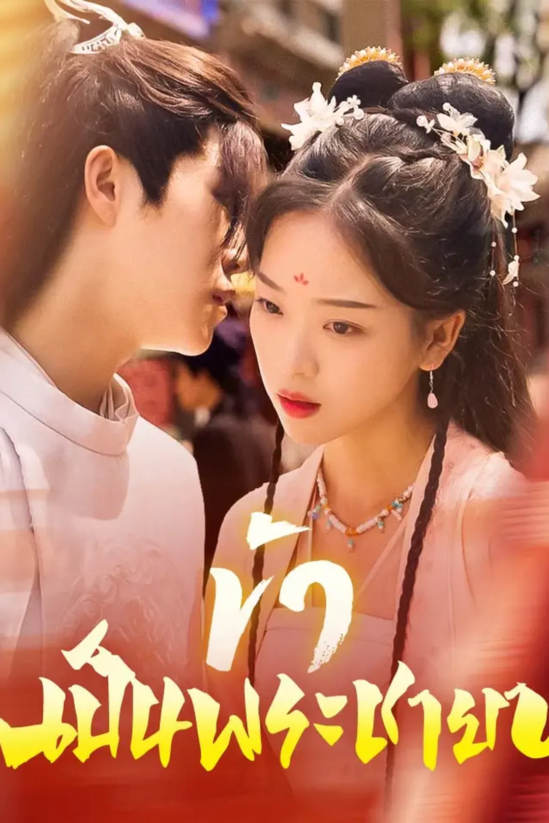 โปสเตอร์ ข้าเป็นพระชายา