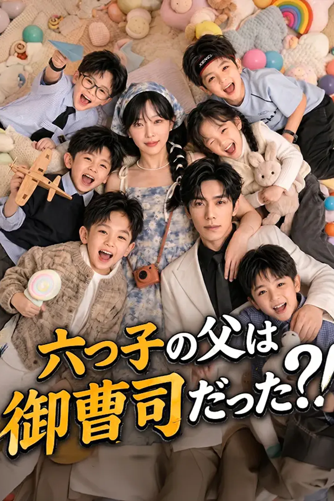 六つ子の父は御曹司だった?！のポスター