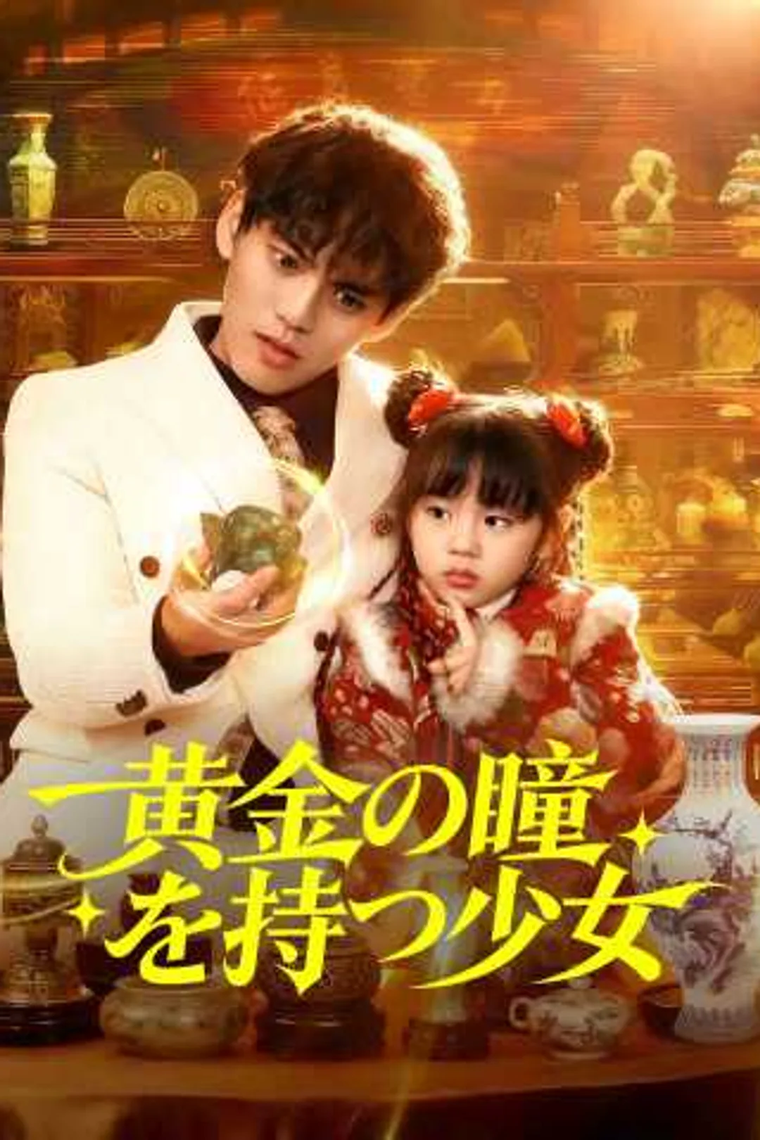 黄金の瞳を持つ少女のポスター