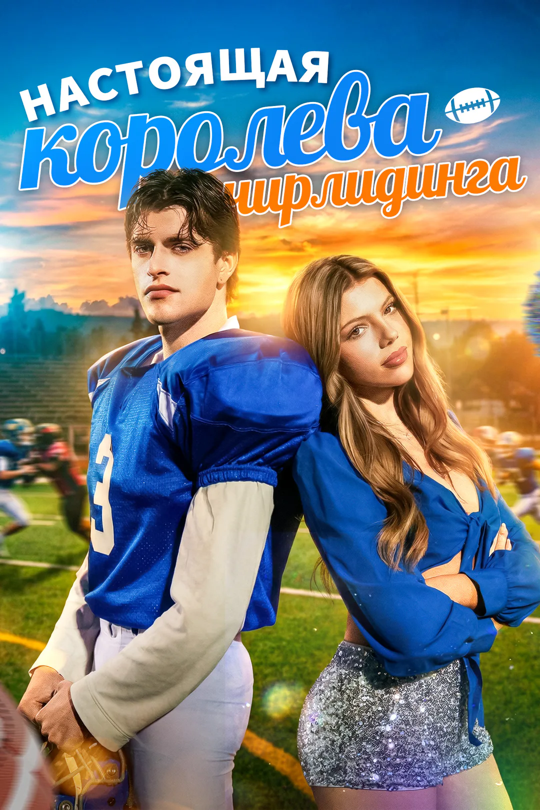 Постер сериала «Настоящая королева чирлидинга»