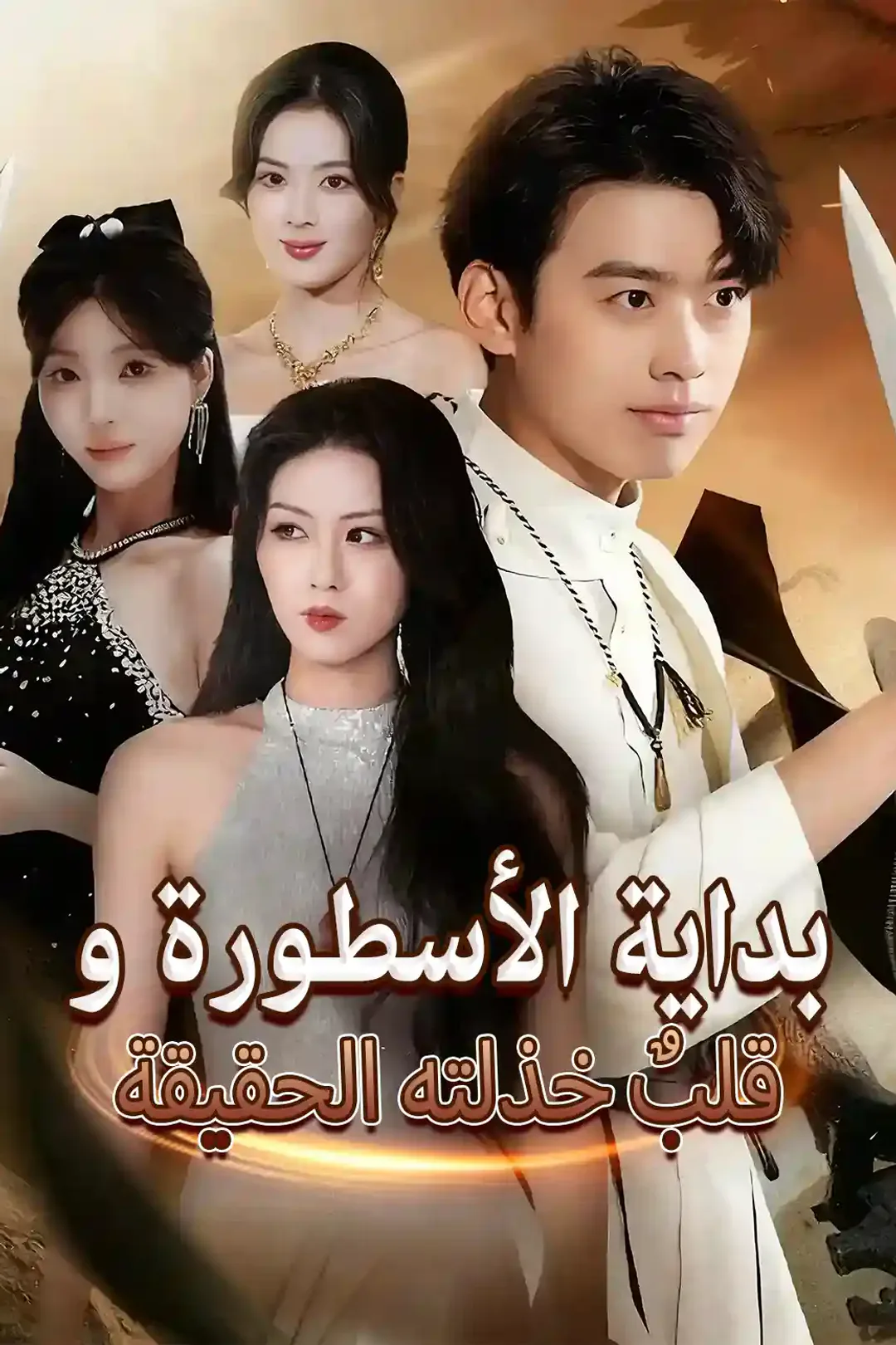 ملصق مسلسل «بداية الأسطورة و قلبٌ خذلته الحقيقة»