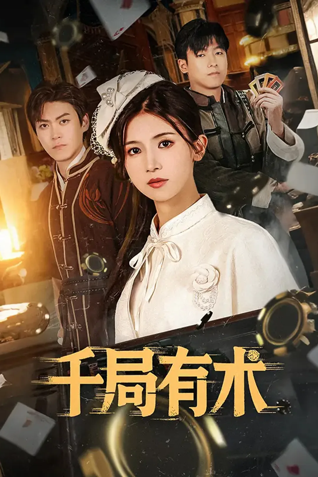 《千局有术》海报