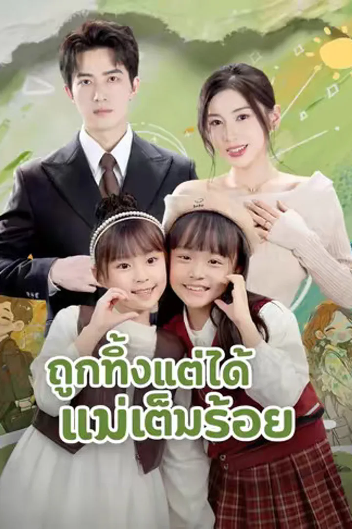 โปสเตอร์ ถูกทิ้งแต่ได้แม่เต็มร้อย