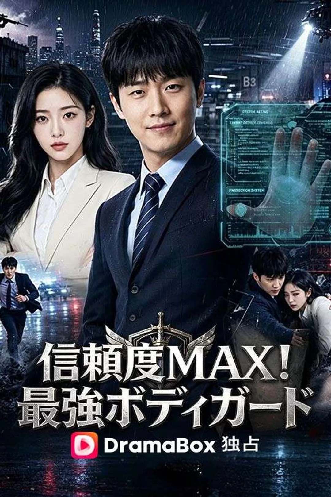 信頼度MAX！最強ボディガードのポスター