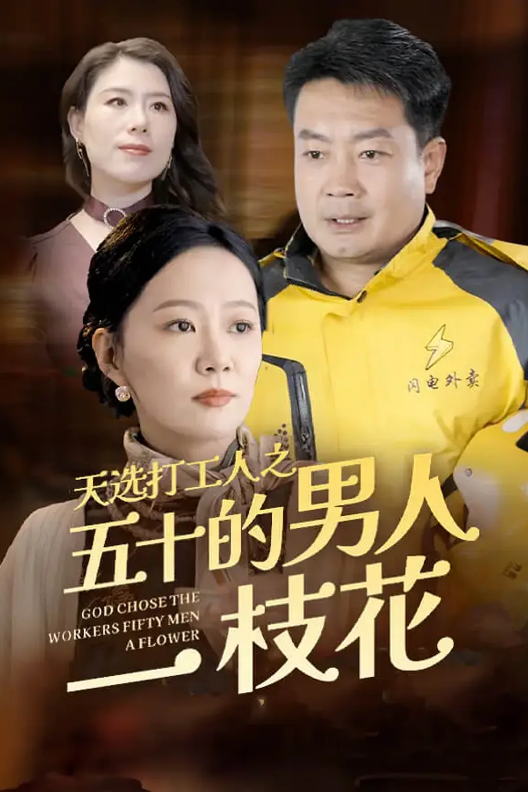 《天选打工人之五十的男人一枝花》海报