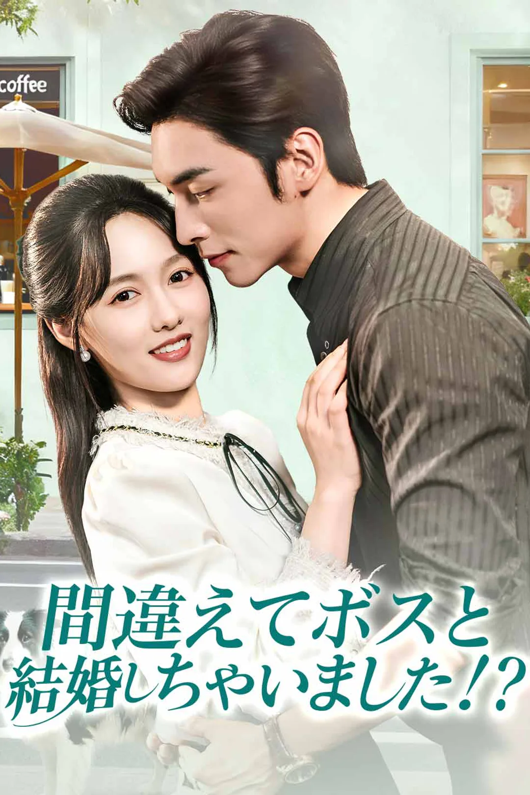 間違えてボスと結婚しちゃいました！？のポスター