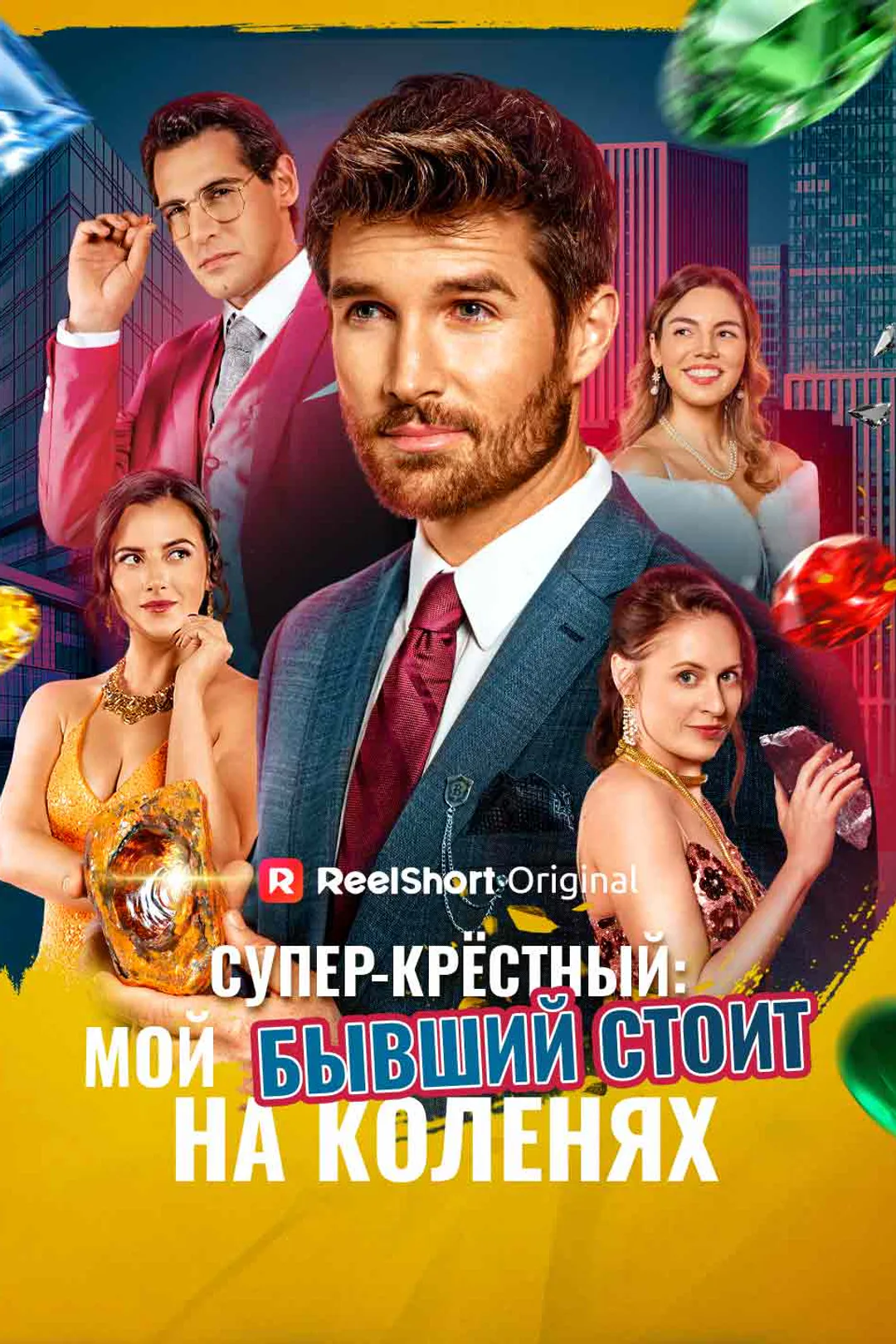 Постер сериала «Супер-крёстный: бывшая просит пощады»