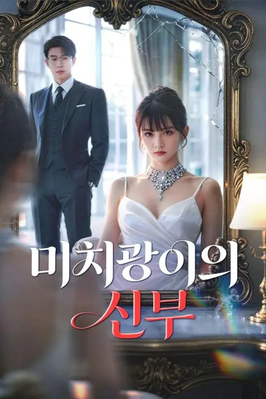 미치광이의 신부 포스터