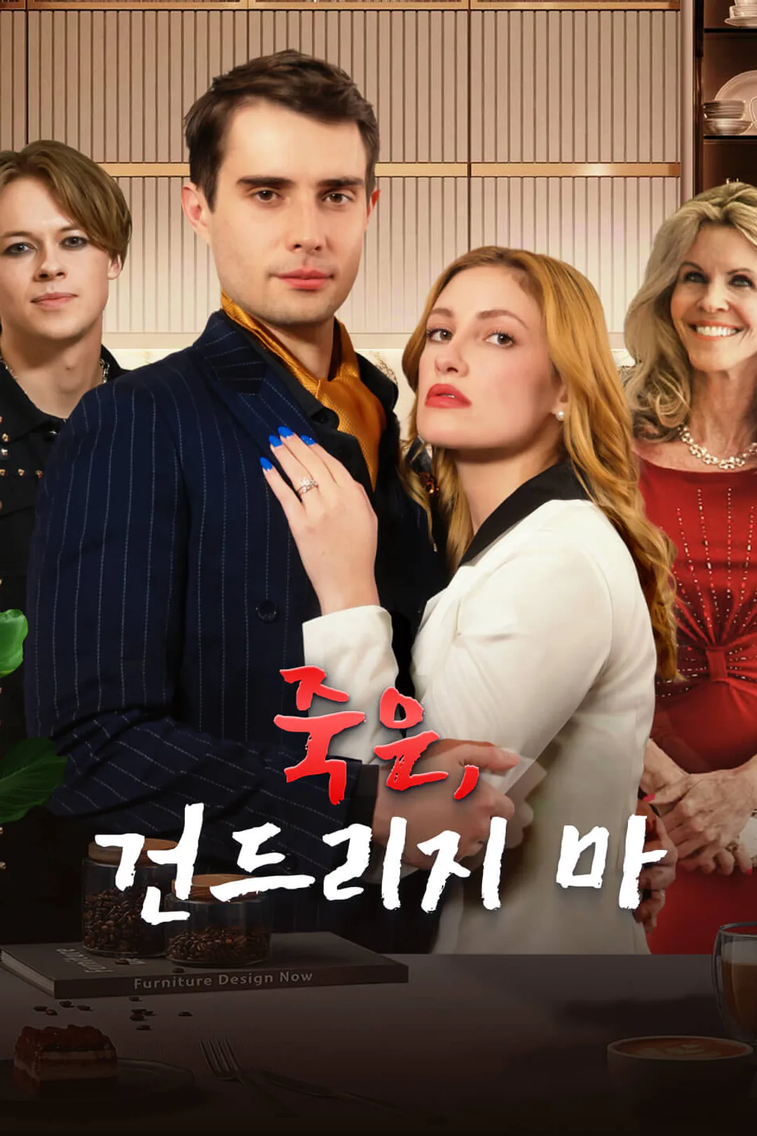 죽은, 건드리지 마 포스터