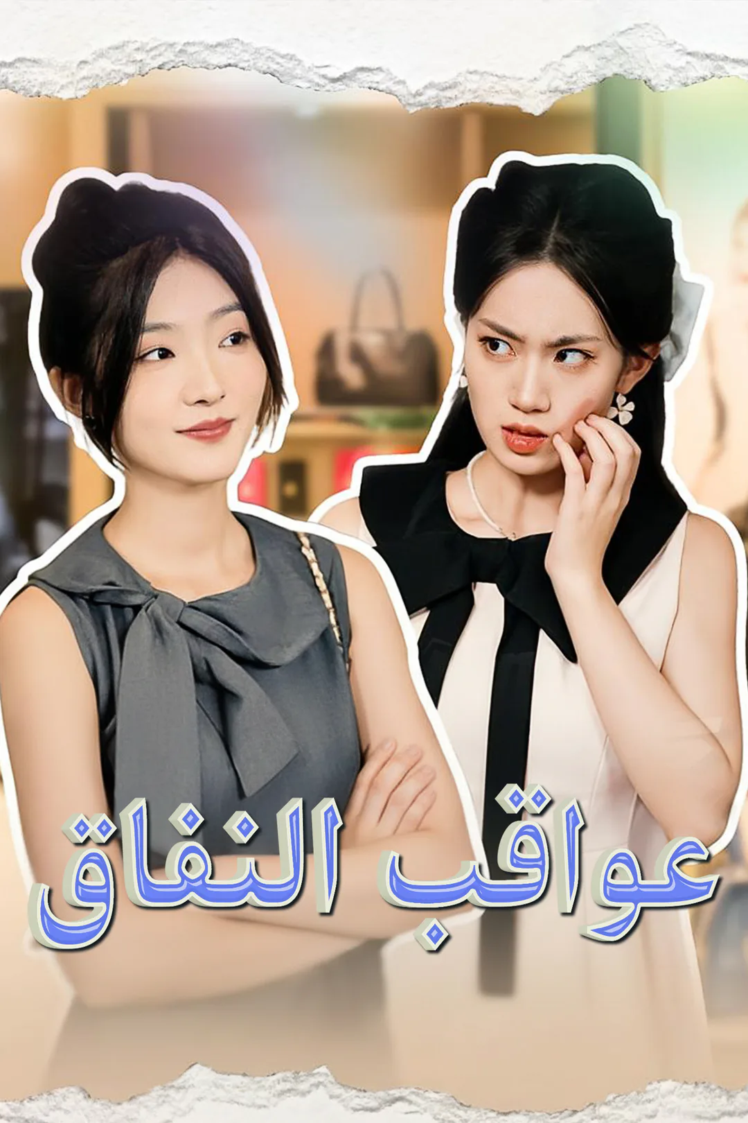 ملصق مسلسل «عواقب النفاق»