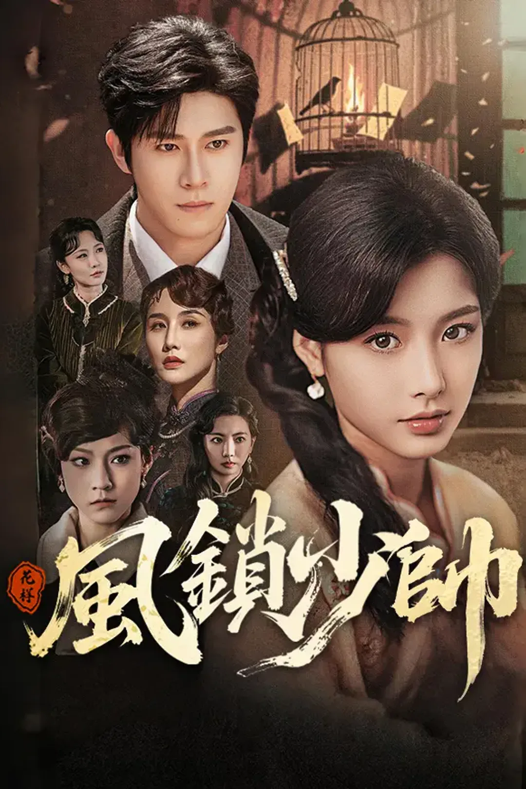 《風鎖少帥》海報