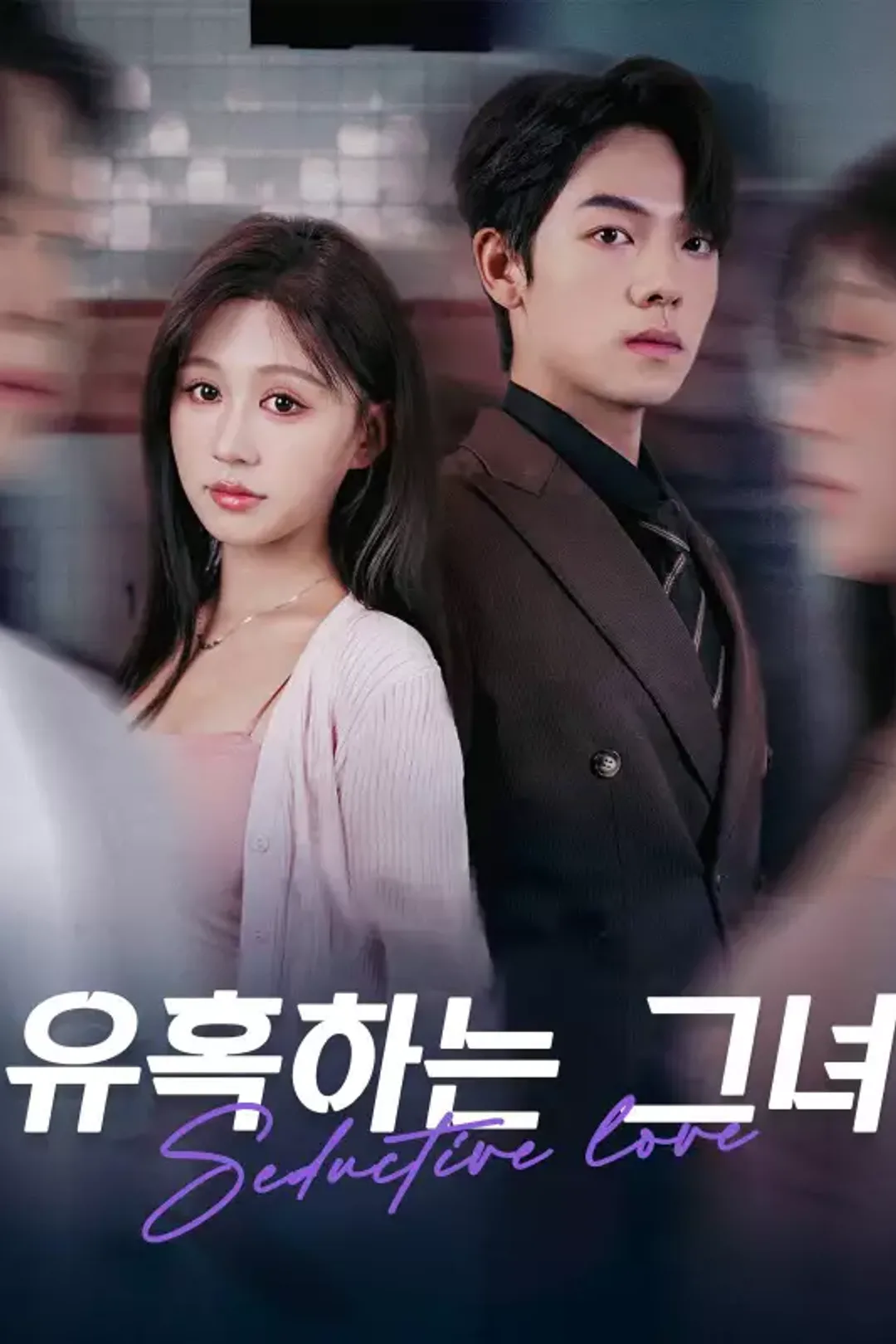 유혹하는 그녀 포스터
