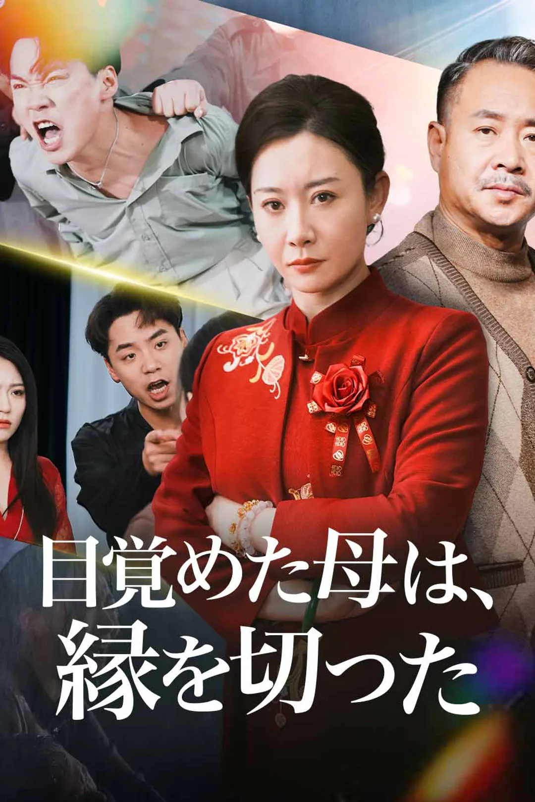 目覚めた母は、 縁を切ったのポスター