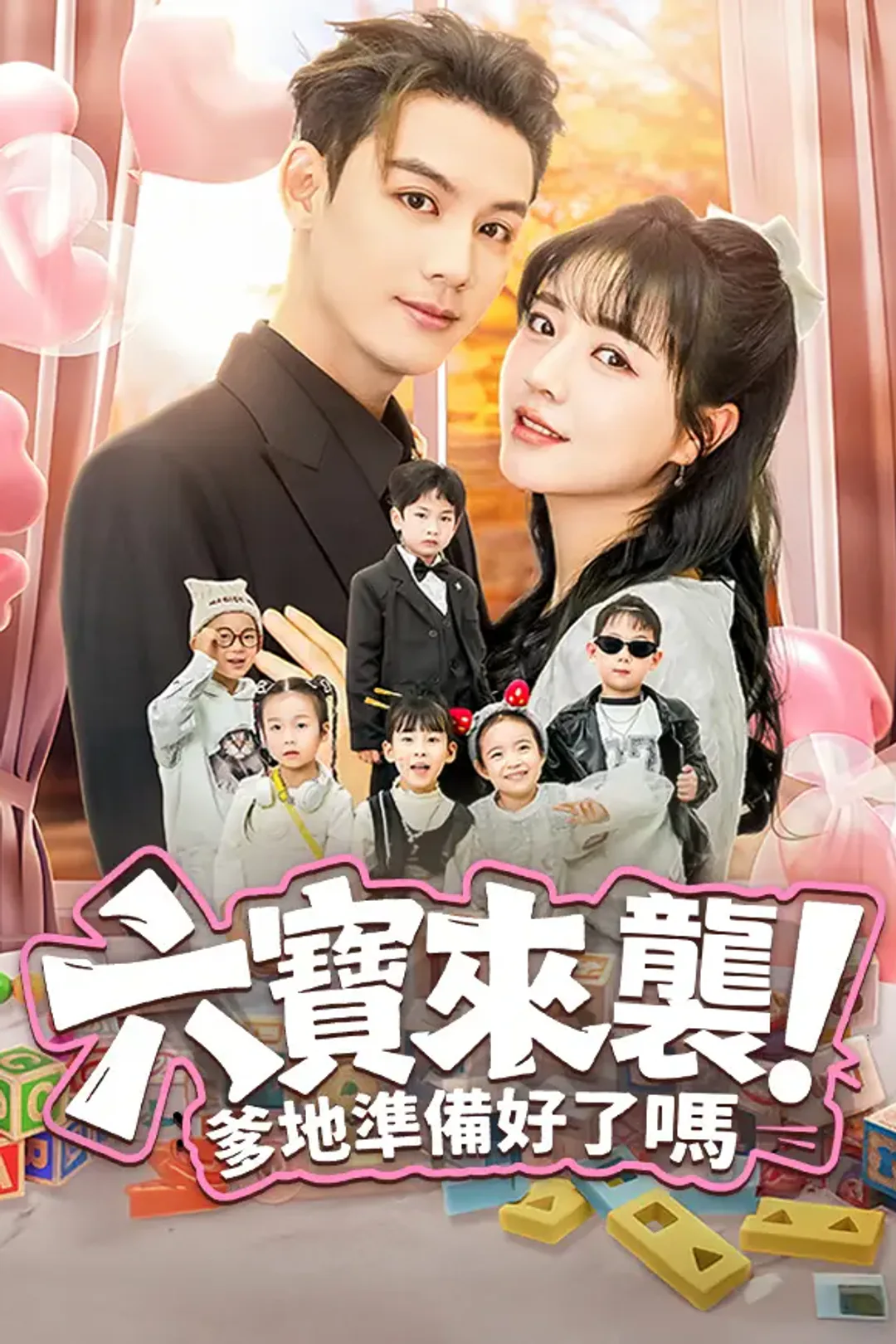 《六寶來襲，爹地準備好了嗎》海報