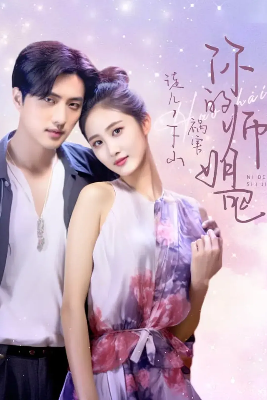 《徒儿，下山祸害你的师姐去吧》海报
