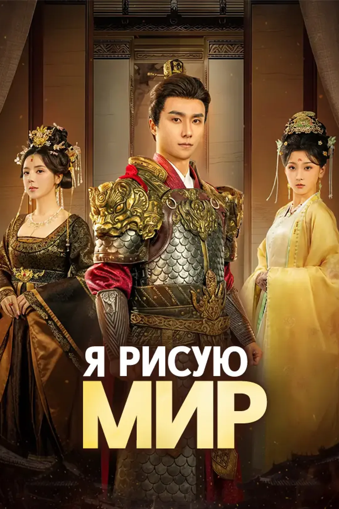 Постер сериала «Я рисую мир»