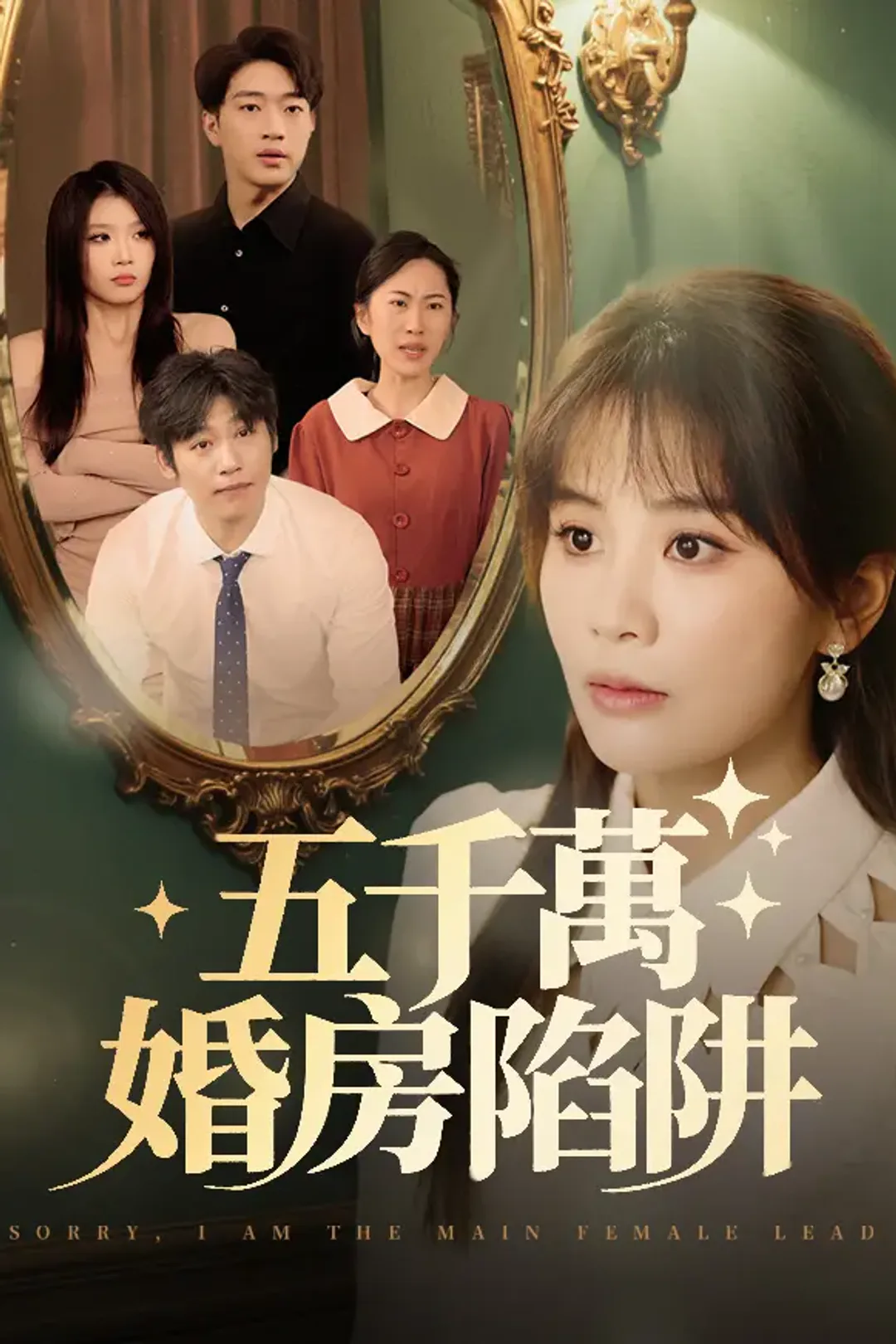 《五千萬婚房陷阱》海報