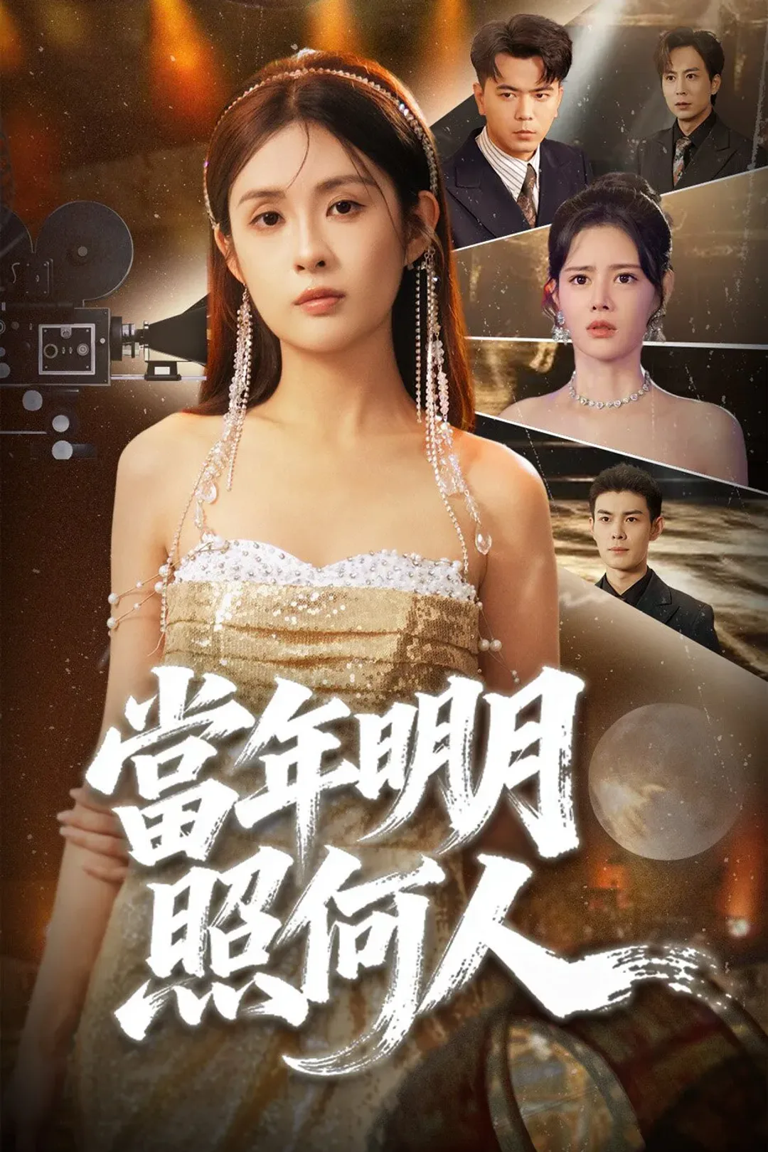 《當年明月照何人》海報