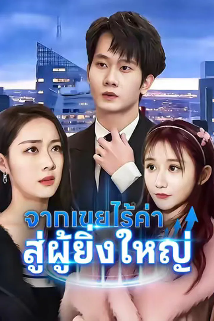 โปสเตอร์ จากเขยไร้ค่า สู่ผู้ยิ่งใหญ่